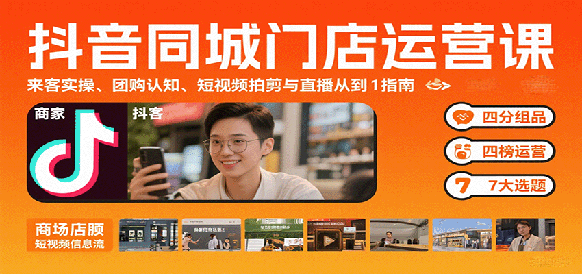 抖音同城门店运营课：来客实操、团购认知、短视频拍剪与直播从0到1指南-北辰工作室