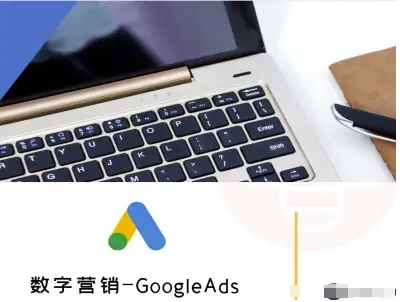 数字营销-GoogleAds-外贸跨境电商教程-北辰工作室