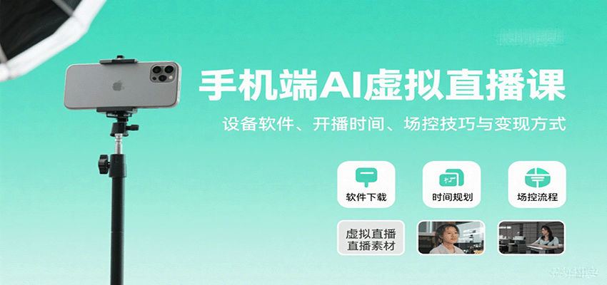 手机端AI虚拟直播课：设备软件、开播时间、场控技巧与变现方式-北辰工作室