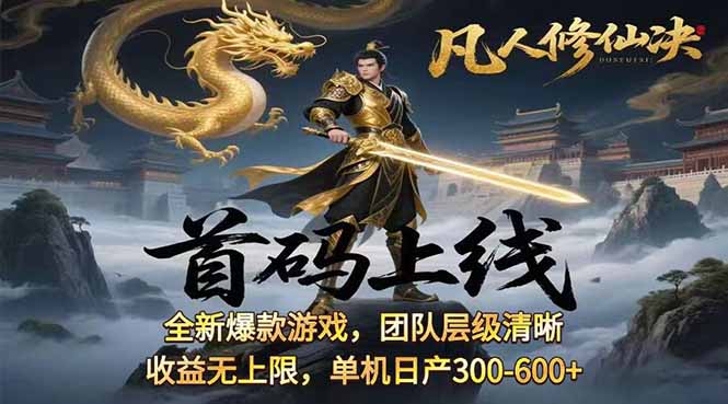 凡,人修仙诀游戏挂机单机每天300—600+       当天见收益随时在线变现 …-北辰工作室