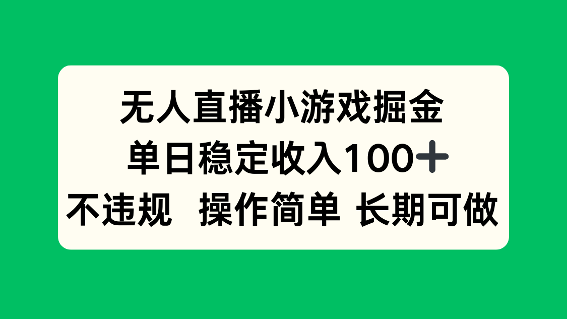 无人直播小游戏掘金，单日稳定收入100+，不违规操作简单 长期可做-北辰工作室