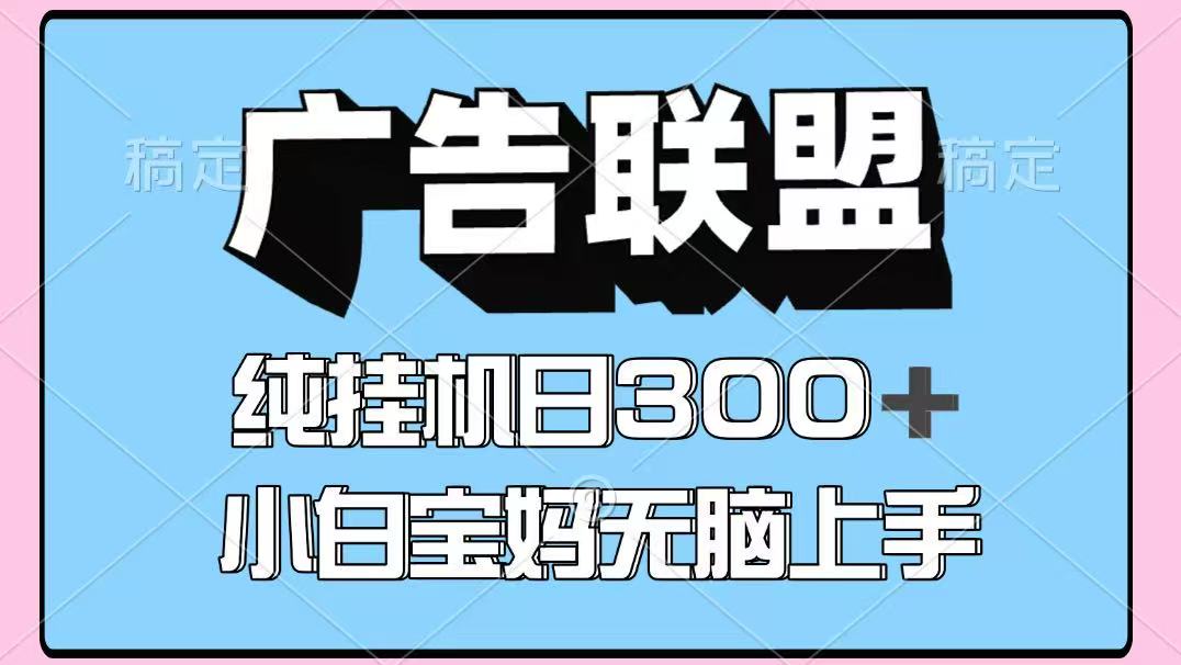 百度广告联盟挂机项目，单账号单日300+，可矩阵多开，无脑操作长期稳定-北辰工作室