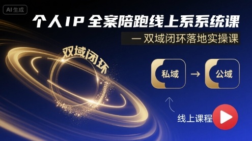 个人IP全案陪跑线上系统课-双域闭环落地实操课-北辰工作室