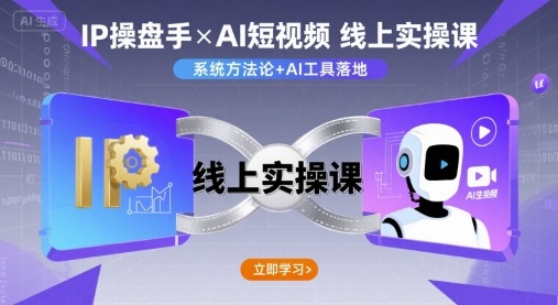 IP操盘手线上实操课，AI短视频线上课-北辰工作室