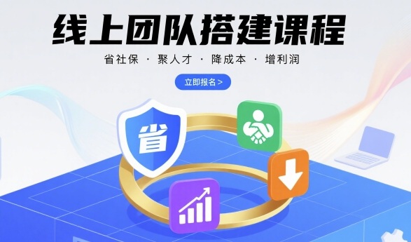 线上团队搭建课程，省社保，聚人才，降成本，增利润，团队管理必看-北辰工作室