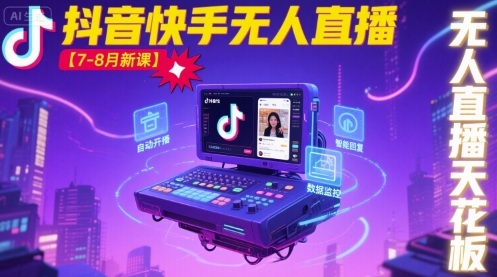 宝子哥·抖音快手无人直播【7-8月新课】无人直播天花板-北辰工作室