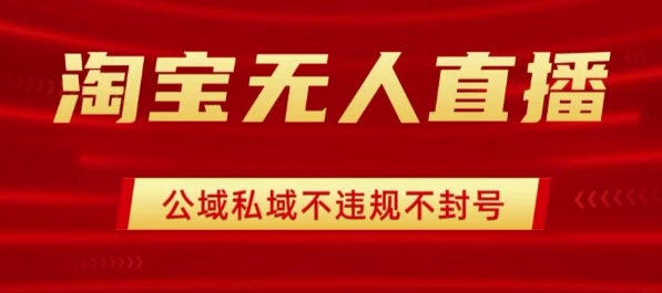 淘宝无人直播带货最新技术，不封号，不违规 操作简单，开播爆单，日入1k+【揭秘】-北辰工作室